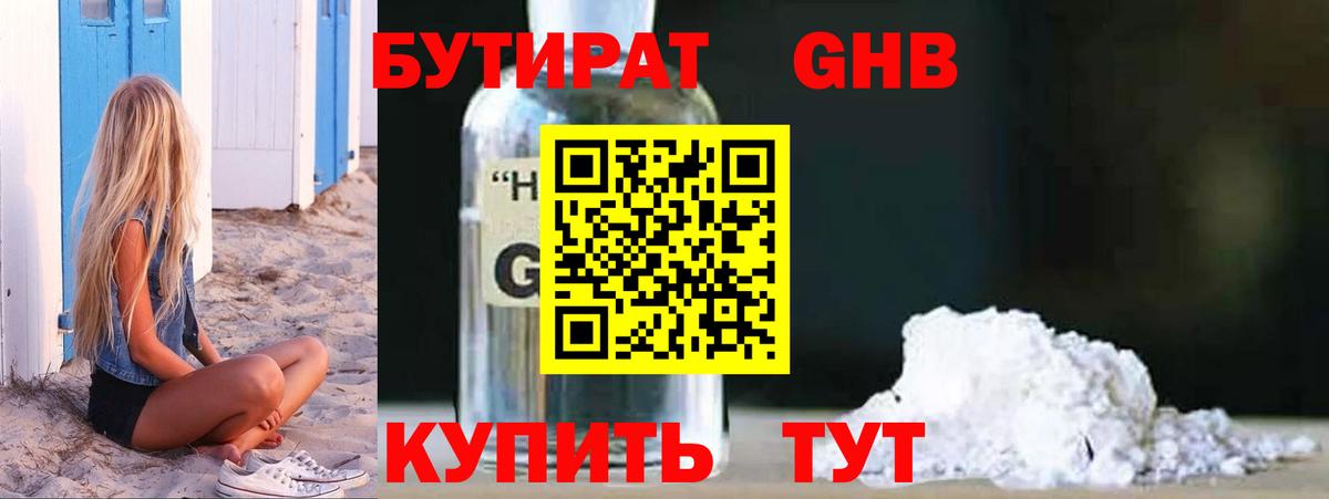 БУТИРАТ GHB  БУТИРАТ  Кунгур  Вход с VPN 